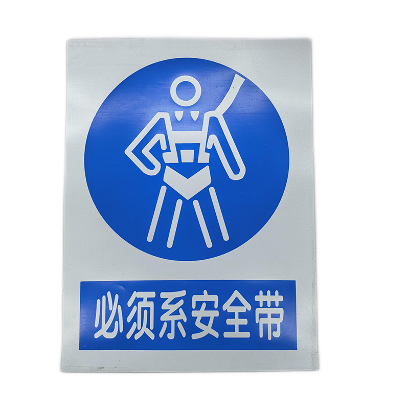 铂锜澳 标识牌 张 必须系安全带40*30cm