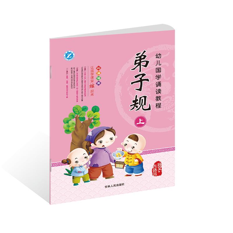 幼儿国学诵读教程 弟子规上 经文+古诗词 吟诵唱舞让国学课堂炫起来 3-6-9岁儿童中国传统文化早教启蒙学前班教育教材