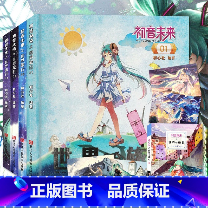 【正版】赠笔记本初音未来之世界旅行全套1-4册 日本人气虚拟偶像初音未来动漫青少年漫画书周边/二次元宅男旅游日记同人插