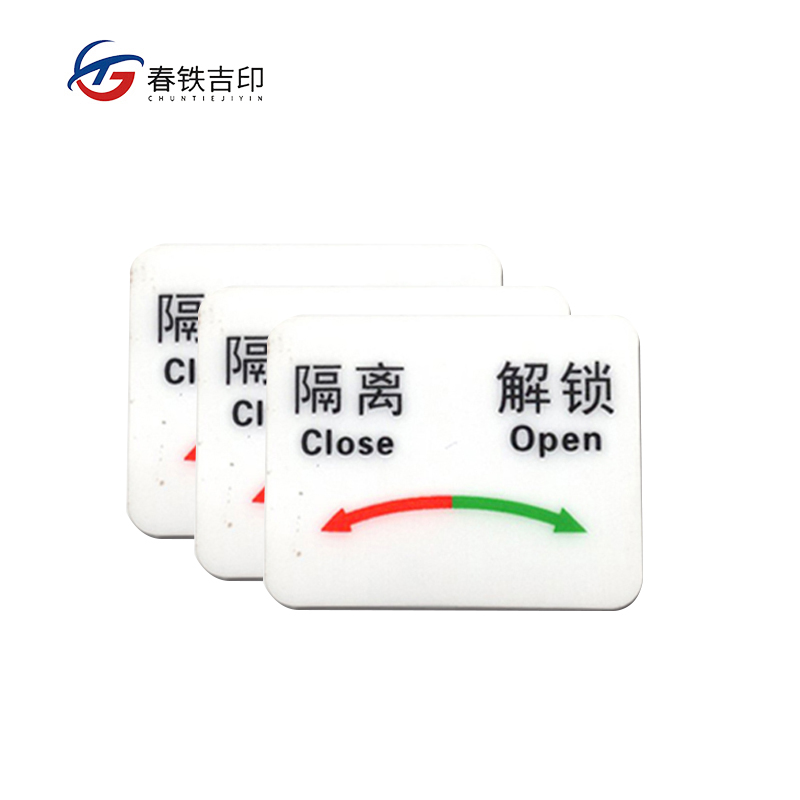 春铁吉印 隔离解锁标牌 40*30mm 50个 包高清大图