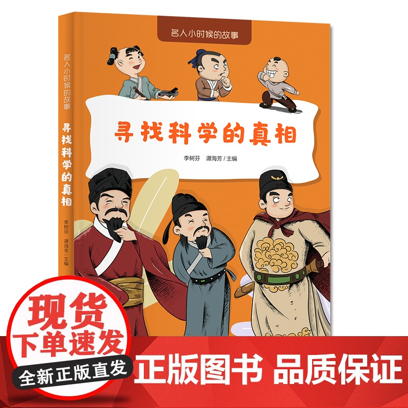 名人小时候的故事——寻找科学的真相高清大图