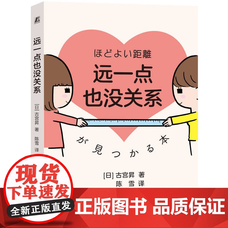 正版 远一点也没关系 古宫昇 边界感 人际关系 心理边界 期待压力 情绪管理 心理咨询 自我尊重 心理成长 自我关爱高清大图