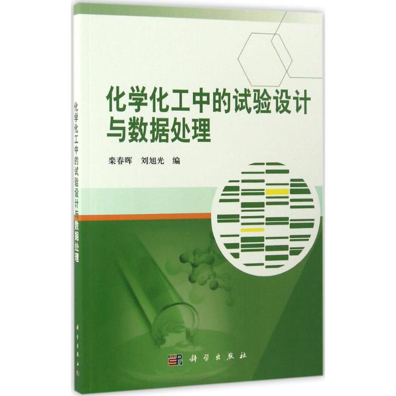 【M】化学化工中的试验设计与数据处理-9787030516886