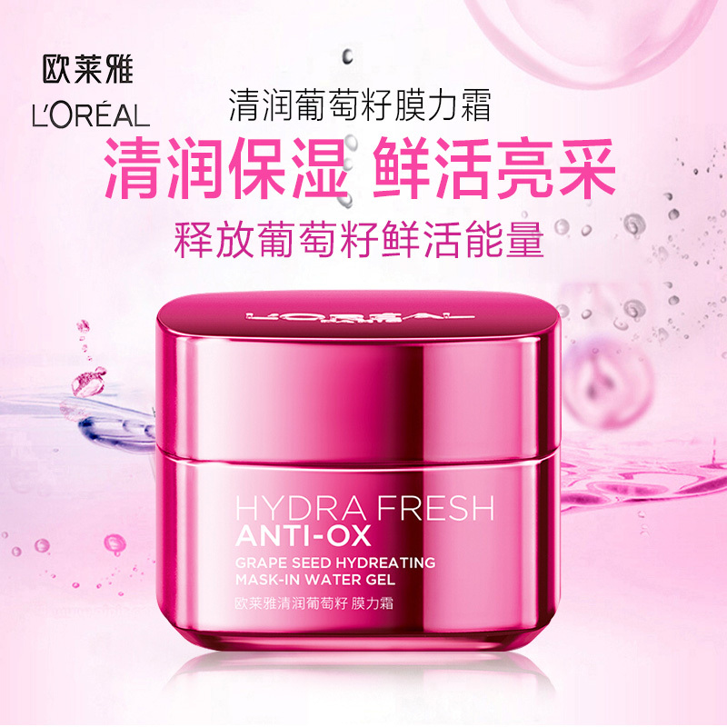 欧莱雅清润葡萄籽保湿膜力霜 50ml