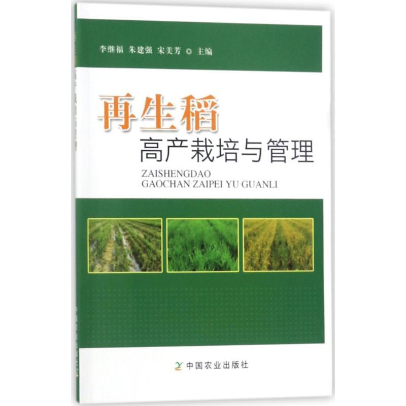 正版新书】再生稻高产栽培与管理编者:李继福,朱建强,宋美芳978