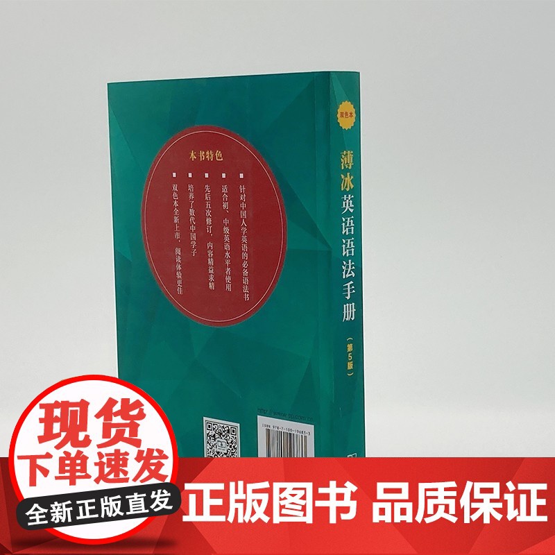 薄冰英语语法手册(第5版)双色本薄冰 自学英语 堪称国人编著的英语语法经典 自问世以来 连年再版 多次修订 正版书籍高清大图
