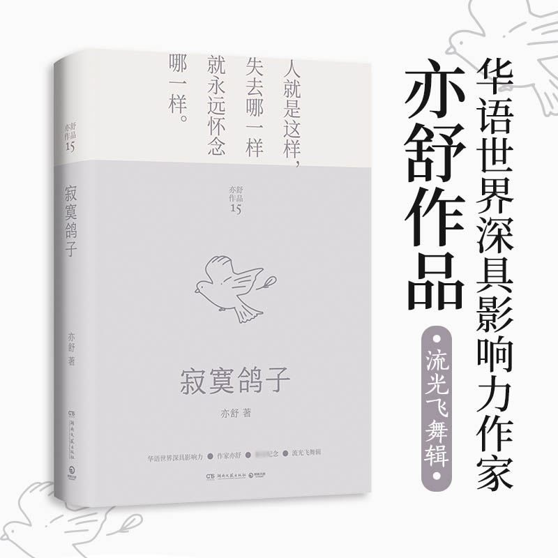 [正版]寂寞鸽子(2022)/亦舒 亦舒 著 外国诗歌文学 书店图书籍 湖南文艺出版社高清大图