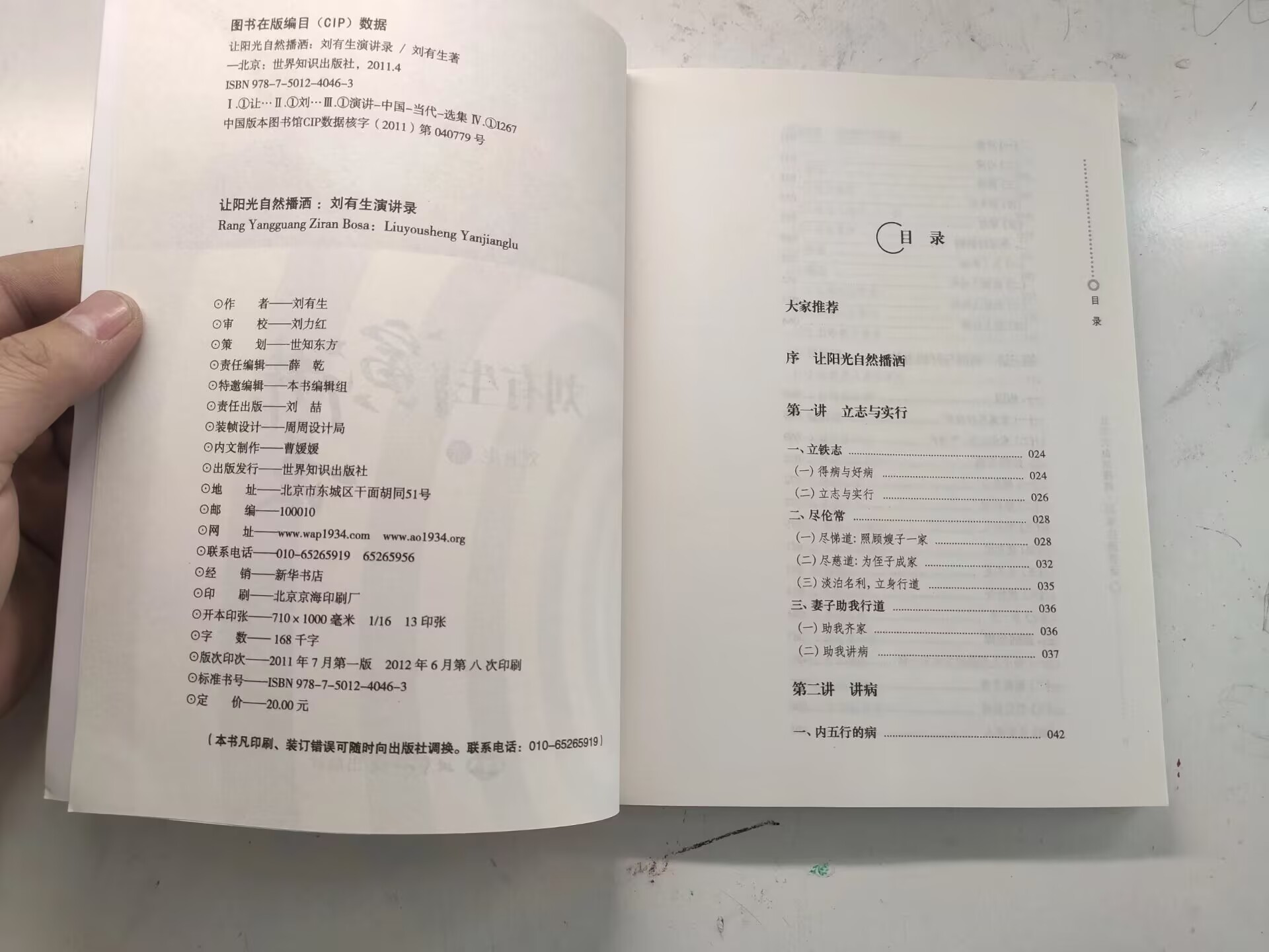让阳光自然播洒:刘有生演讲录高清大图
