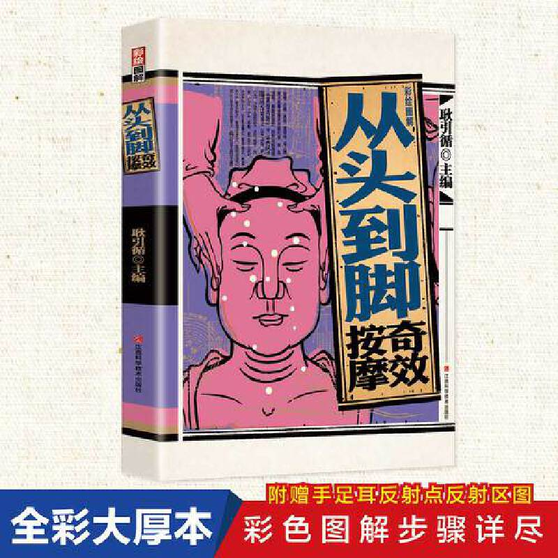 正版新书]从头到脚奇效按摩 图解彩绘版耿引循9787539077178高清大图
