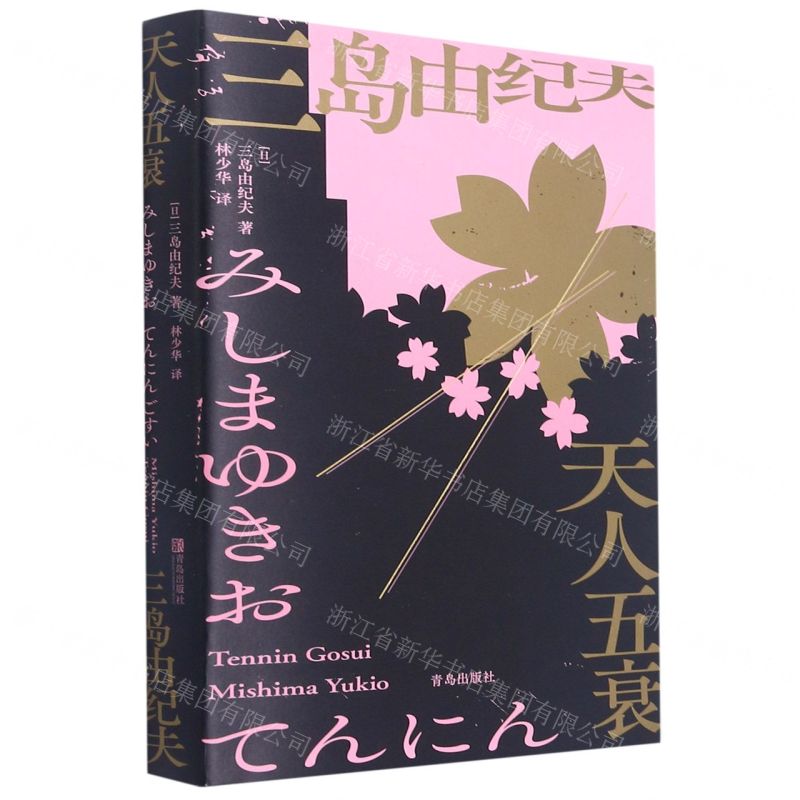 【N】天人五衰-9787555297390