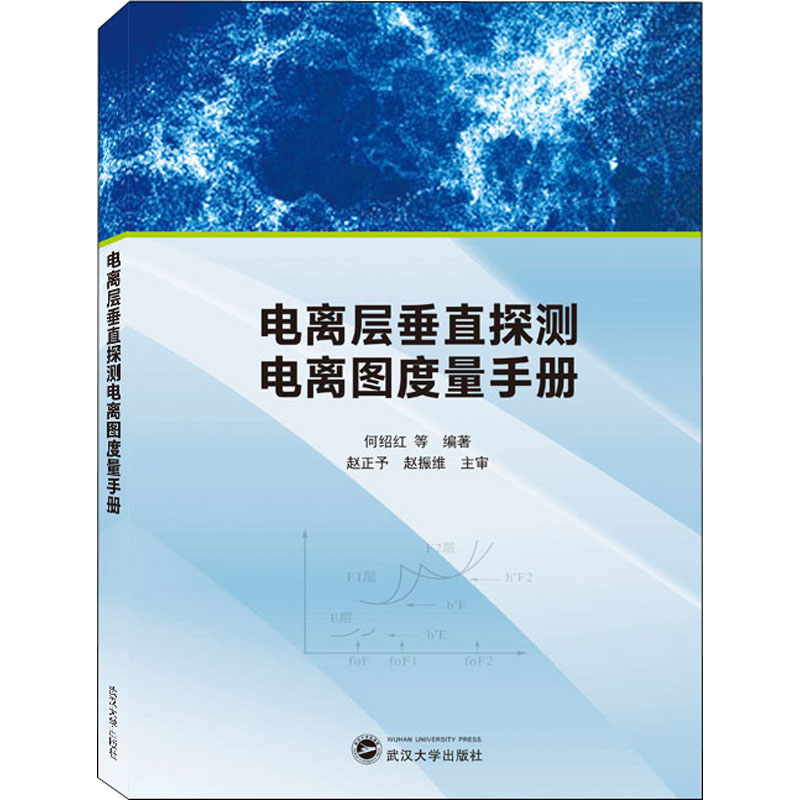 醉染图书电离层垂直探测电离图度量手册9787307284高清大图