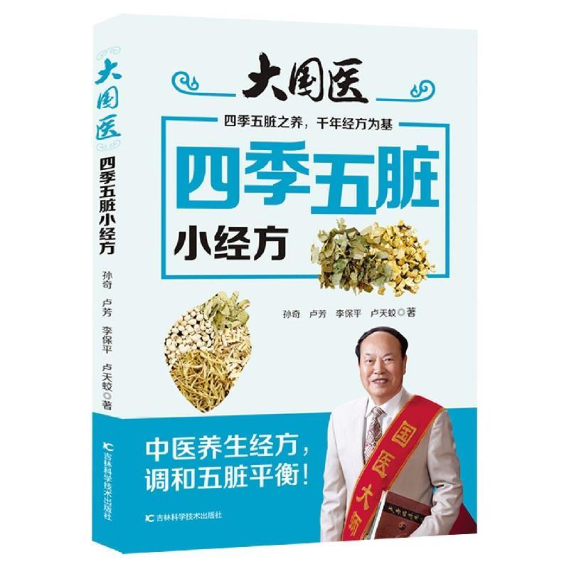 正版新书]大国医:四季五脏小经方孙奇等9787557852283高清大图