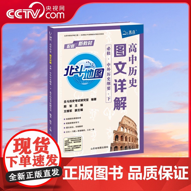 [央视网]高中历史图文详解 必修 中外历史纲要 下 它由北斗历史考试研究室编著 人大附中朝阳学校殷军老师主编 TB高清大图