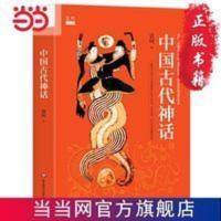 中国古代神话(神话学大师袁珂经典,了解 当当 书 正版 中国古代神话(神话学大师袁珂经典,了解中国神话和中国古代历史)