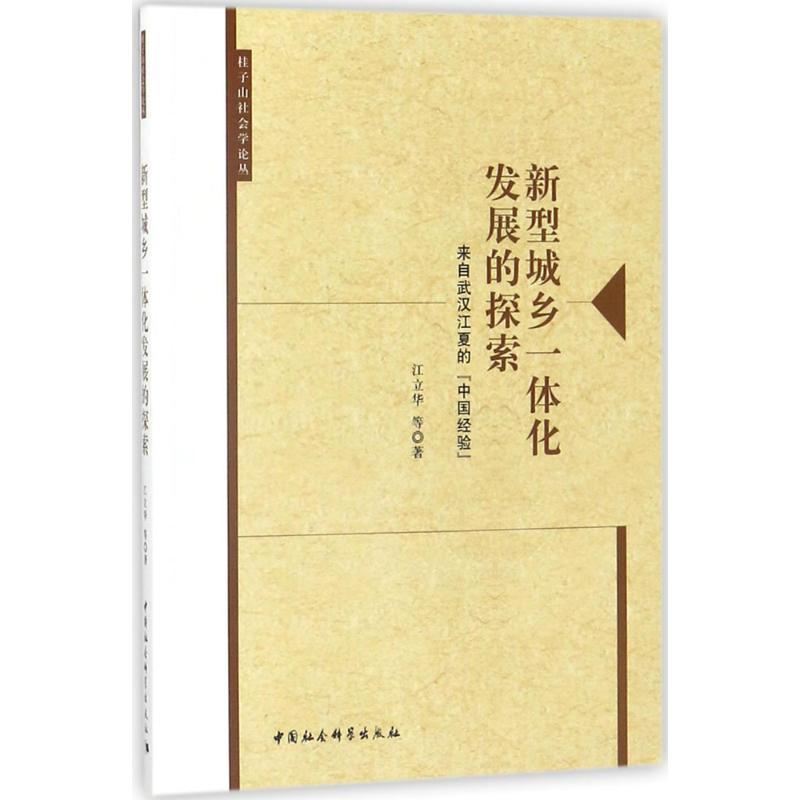 正版新书】新型城乡一体化发展的探索:来自武汉江夏的“中国经验