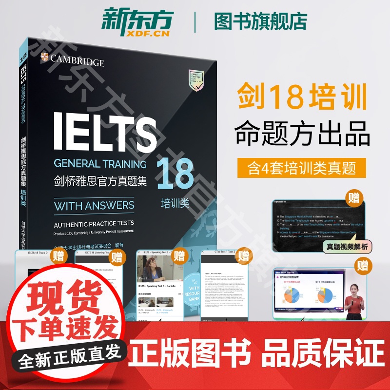 正版剑18真题【新东方店】剑桥雅思真题集18 培训类 IELTS雅思剑18 G类全解 备考试全真试题 出国留学考试 新东