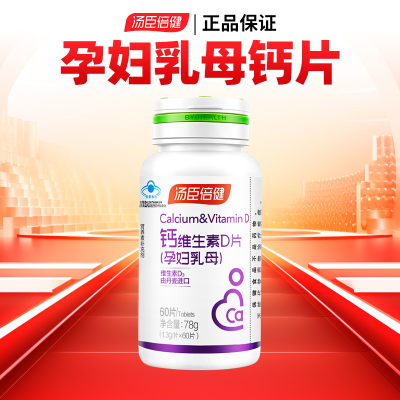 汤臣倍健孕妇乳母钙维生素D片60片孕中孕后哺乳期补钙片