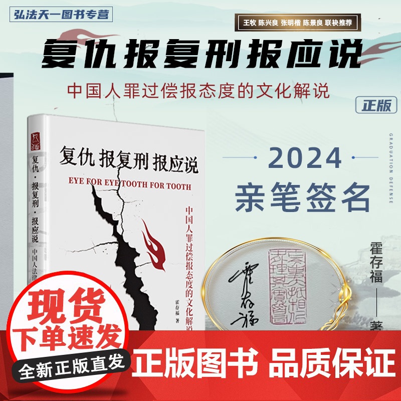 亲笔签名版 复仇 报复刑 报应说 中国人罪过偿报态度的文化解说 霍存福 著 王牧 陈兴良 张明楷 陈景良 联袂 山西人民高清大图