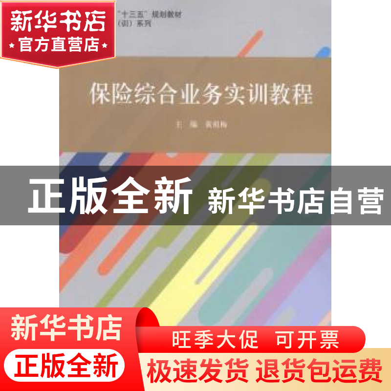 正版 保险综合业务实训教程 黄祖梅主编 立信会计出版社 97875429高清大图