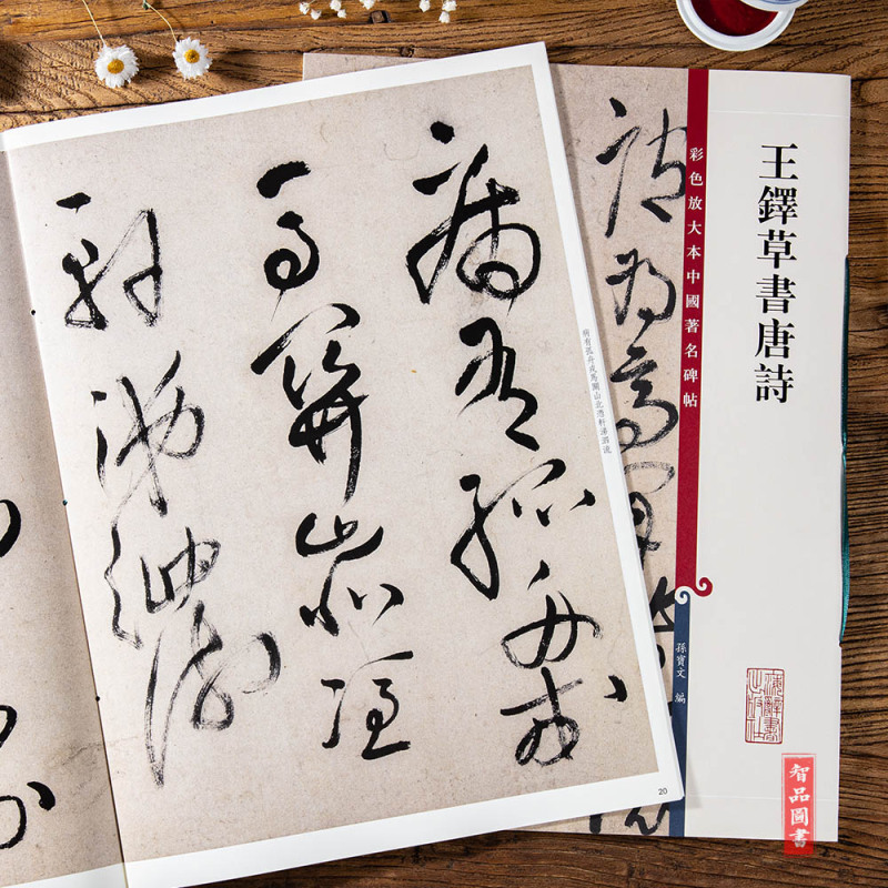 [正版]王铎草书唐诗 第四集彩色放大本中国碑帖 孙宝文编 繁体旁注 行书草书法帖毛笔书法字帖 上海辞书出版社