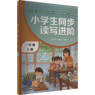 [M]小学生同步读写进阶 3年级 上册-9787107374142