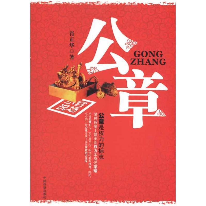 [醉染正版]公章小说/官场小说高清大图