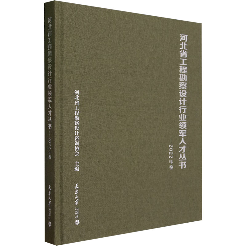 [M]河北省工程勘察设计行业领军人才丛书——2022年卷-9787561875957高清大图