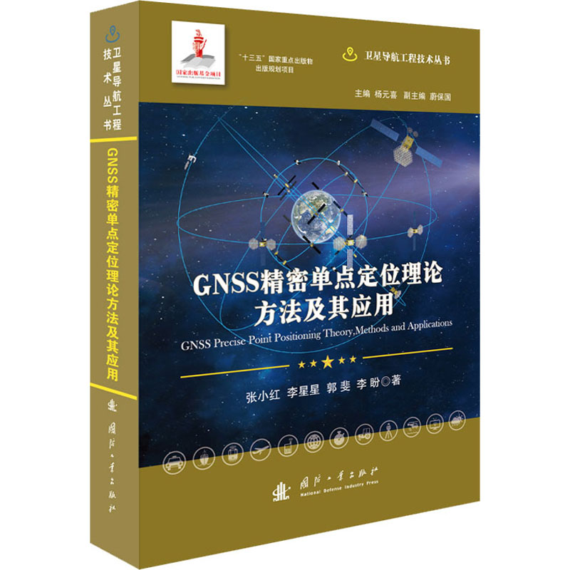 醉染图书GNSS精密单点定位理论方法及其应用9787118121513