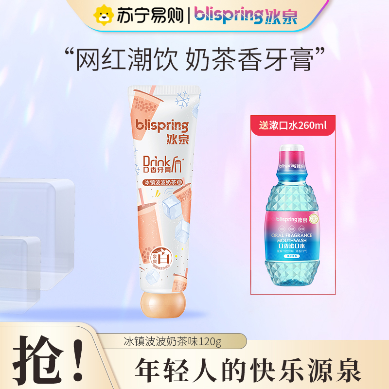 冰泉(blispring)奶茶香牙膏网红潮饮香牙膏富含氨基酸益生菌清新口腔120g/支 冰镇波波奶茶味高清大图