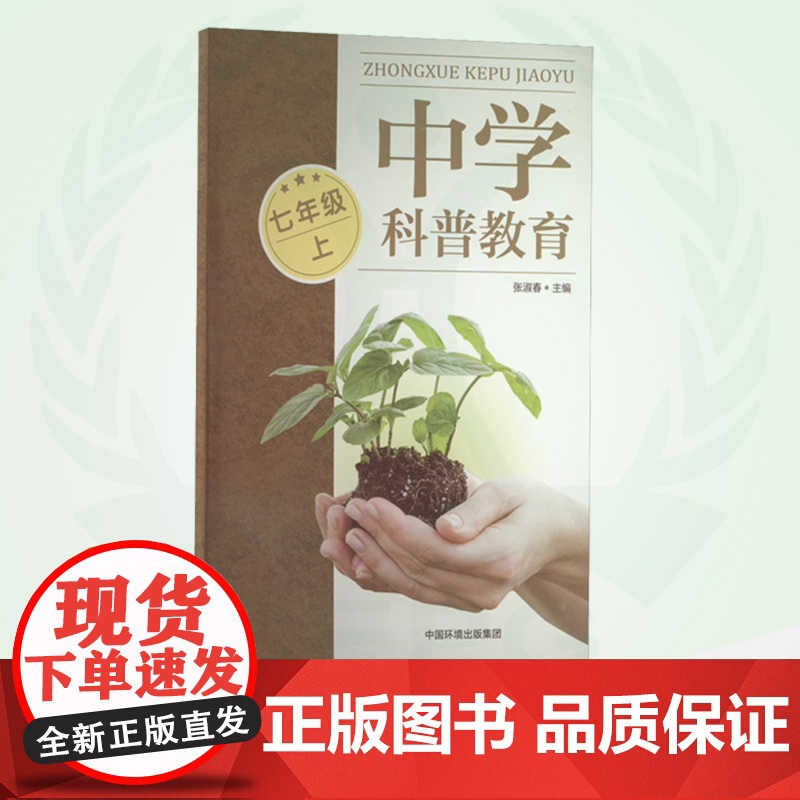 中学科普教育.七年级 上 9787511152442 中小学科普教育读本高清大图