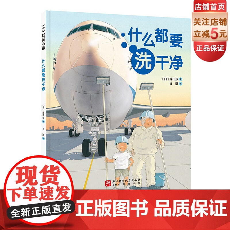 什么都要洗干净 童书 儿童绘本 科普 课外书 幼儿 清洁 劳动 职业 北京科学技术高清大图