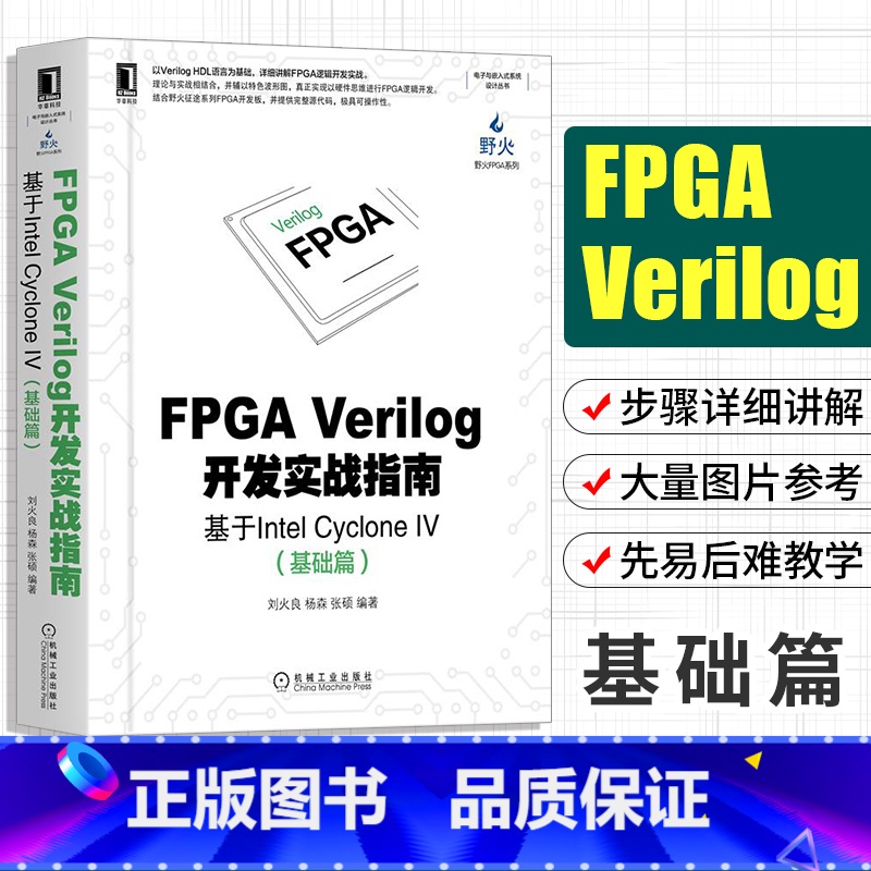 [正版]FPGA Verilog开发实战指南:基于Intel Cyclone IV基础篇 电子嵌入式系统设计 计算机组高清大图