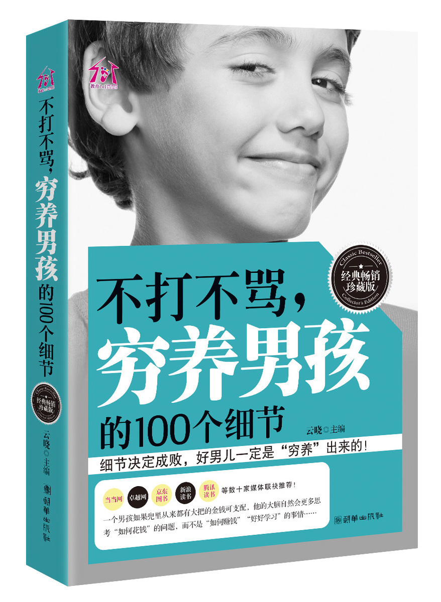 [正版]不打不骂穷养男孩的100个细节 家庭教育幼教早教育儿百科书籍 西点军校男孩性格书培养教育智力父母必读的 正面管高清大图