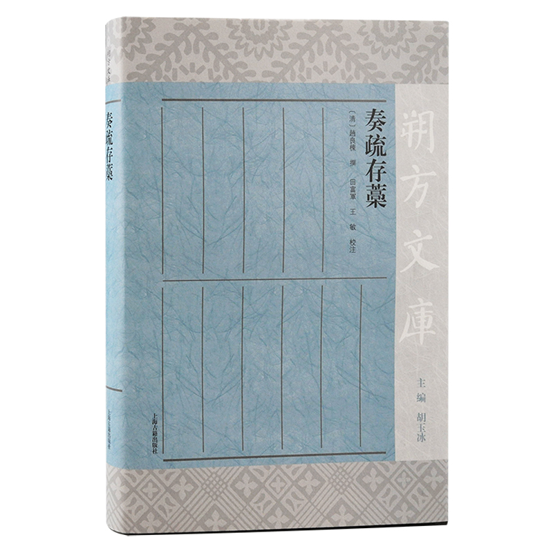 音像奏疏存稿赵良栋撰,田富军 王敏 整理