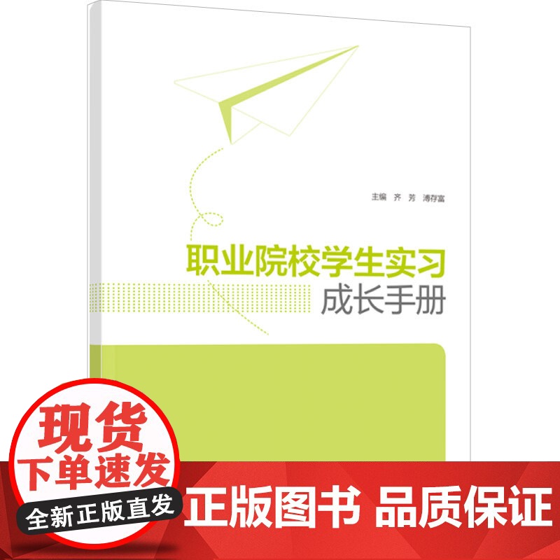 教材.职业院校学生实习成长手册齐芳溥存富主编出版年份2021年最新印刷2021年6月版次1最高印次1教材类高职公开课公共