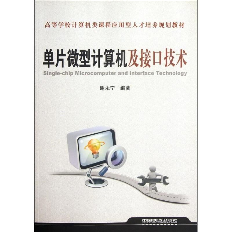 [N]单片微型计算机及接口技术-9787113142667
