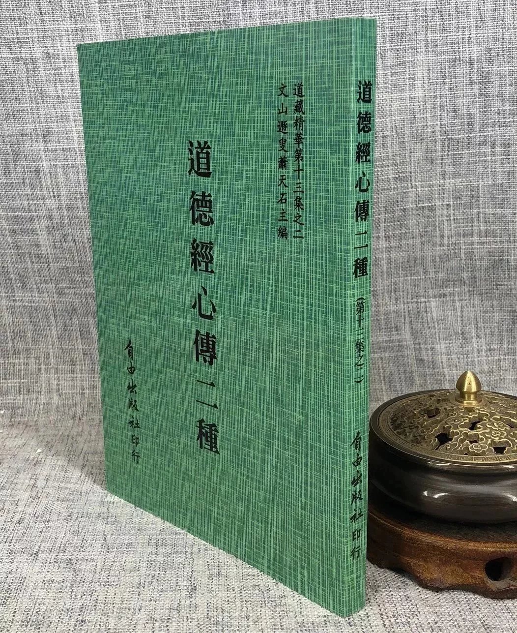 正版 吕祖秘注—道德经心传二种 唐 吕祖纯阳 真人著,萧天石 编 自由