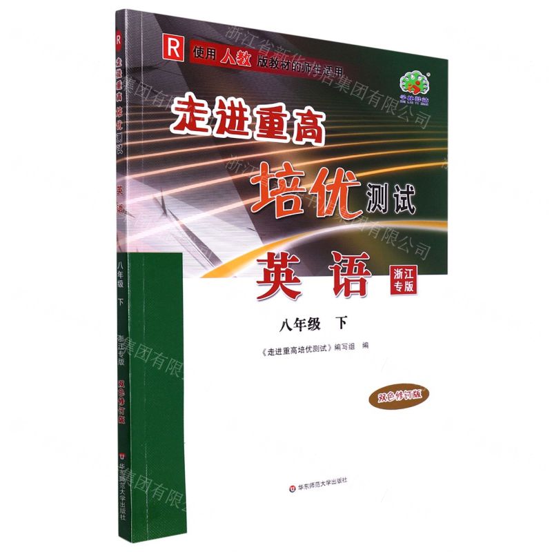 【N】英语(8下R使用人教版教材的师生适用浙江专版双色修订版)/走进重高培优测试-9787576026573