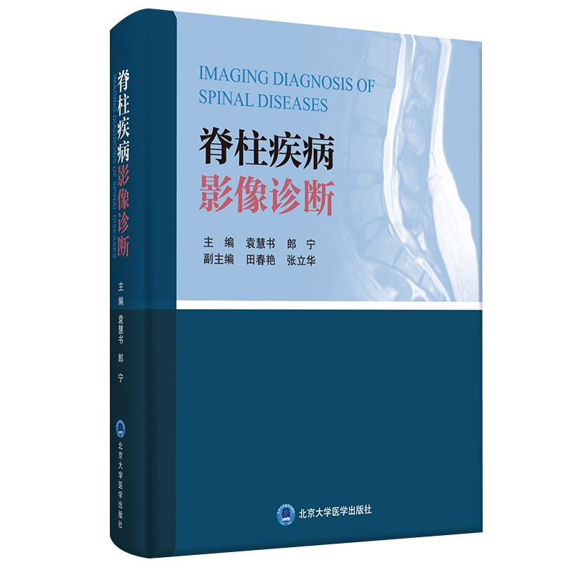 [正版] 脊柱疾病影像诊断 袁慧书 郎宁编 外科学影像学书籍 脊柱影像解剖 先天发育及遗传性疾病 9787565922高清大图