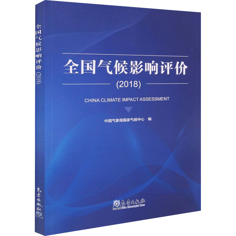 正版新书]全国气候影响评价(2018)国家气候中心9787502974367高清大图