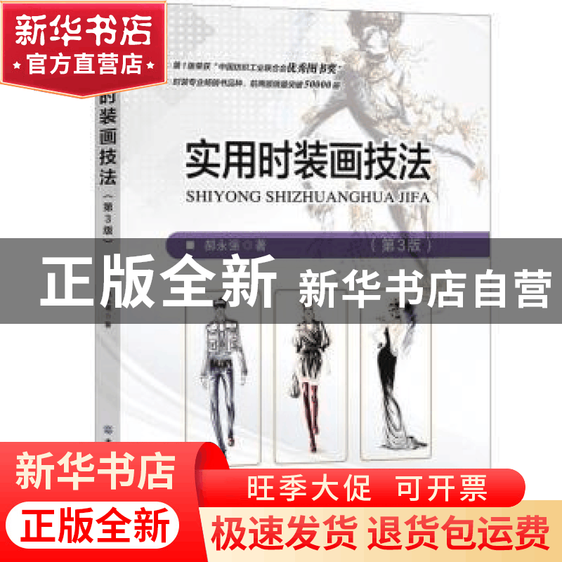 正版 实用时装画技法 郝永强 中国纺织出版社 9787518080762 书籍图片