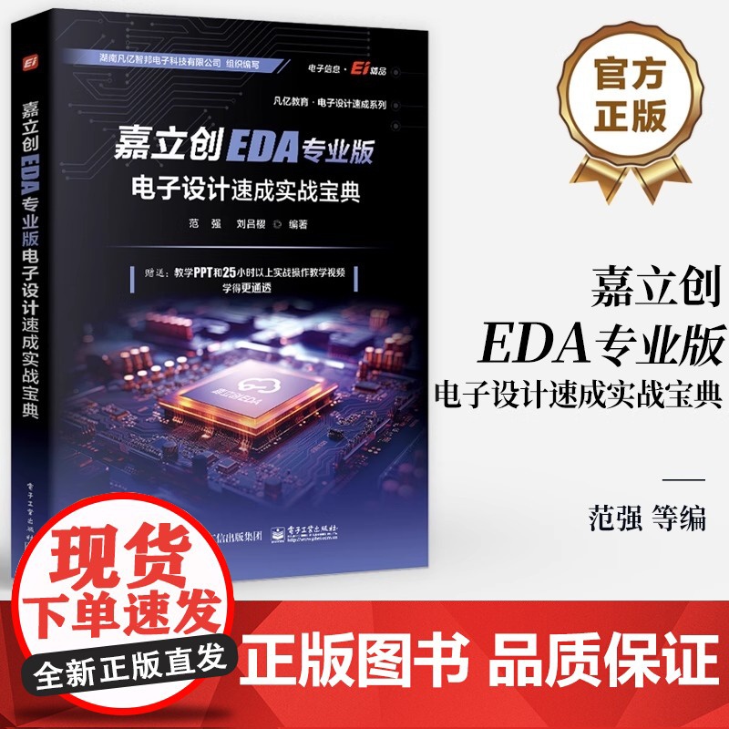 【正版】嘉立创EDA专业版电子设计速成实战宝典 范强 刘吕樱 嘉立创EDA专业版电子设计PCB库原理图开发环境设计