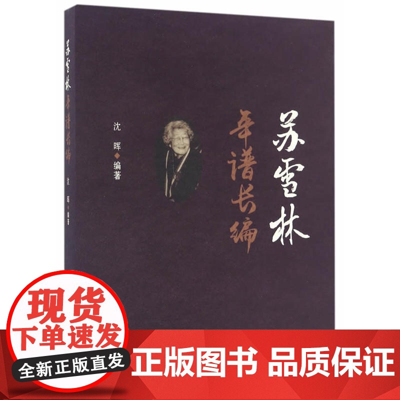 苏雪林年谱长编 沈晖 安徽文艺出版社 正版书籍高清大图