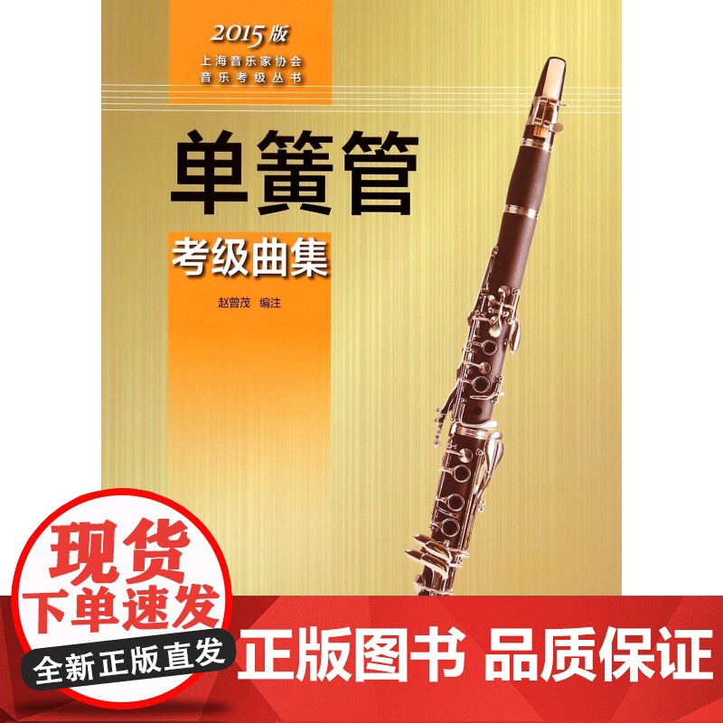 单簧管考级曲集(2015版)/上海音乐家协会音乐考级丛书高清大图