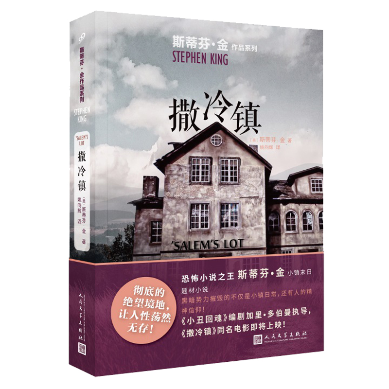[正版] 撒冷镇 斯蒂芬金作品系列 小镇末日题材恐怖小说 外国文学吸血鬼灵异惊悚悬疑小说书籍同名电影原著 肖申克的高清大图