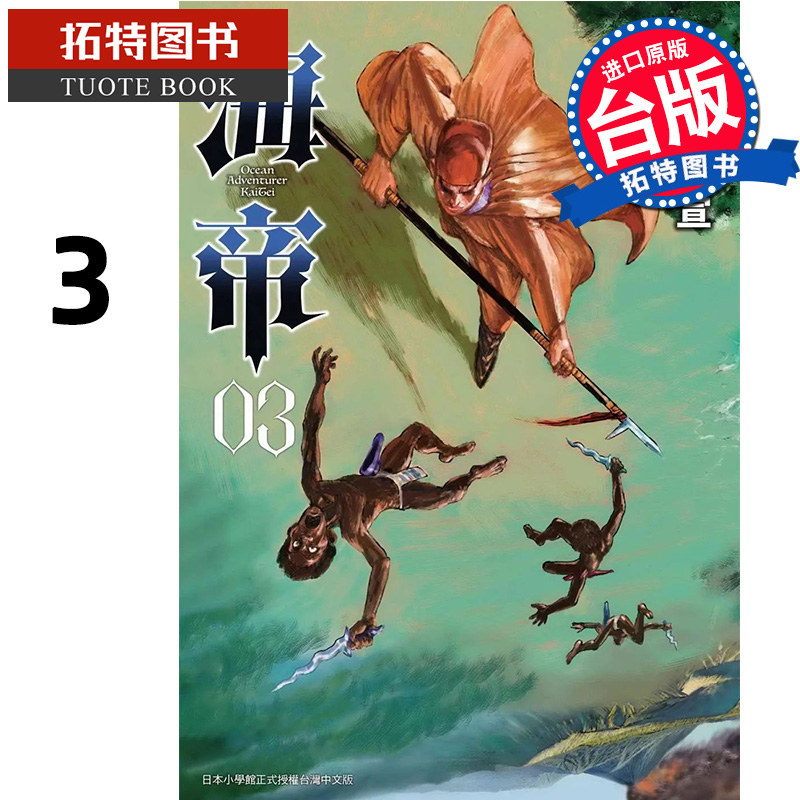 [正版] 漫画书 海帝 3 星野之宣 东贩 台版漫画 进口原版书 拓特原版高清大图