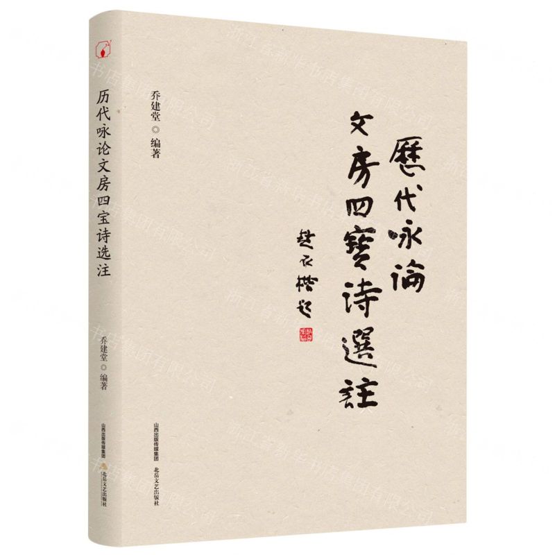 【N】历代咏论文房四宝诗选注-9787537863445