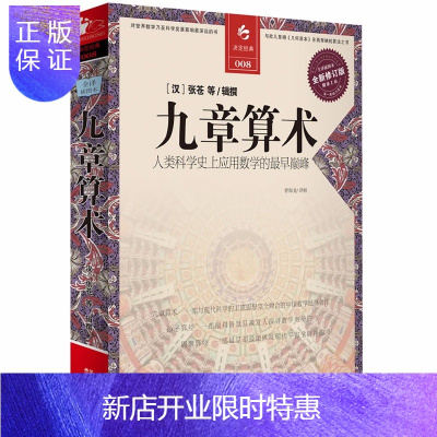 惠典正版九章算术全译插图本全新修订版译注张苍著古籍高等数学奥数研究书古代数学原理几何原本学生sf35f原 无著 摘要书评在线阅读 苏宁易购图书