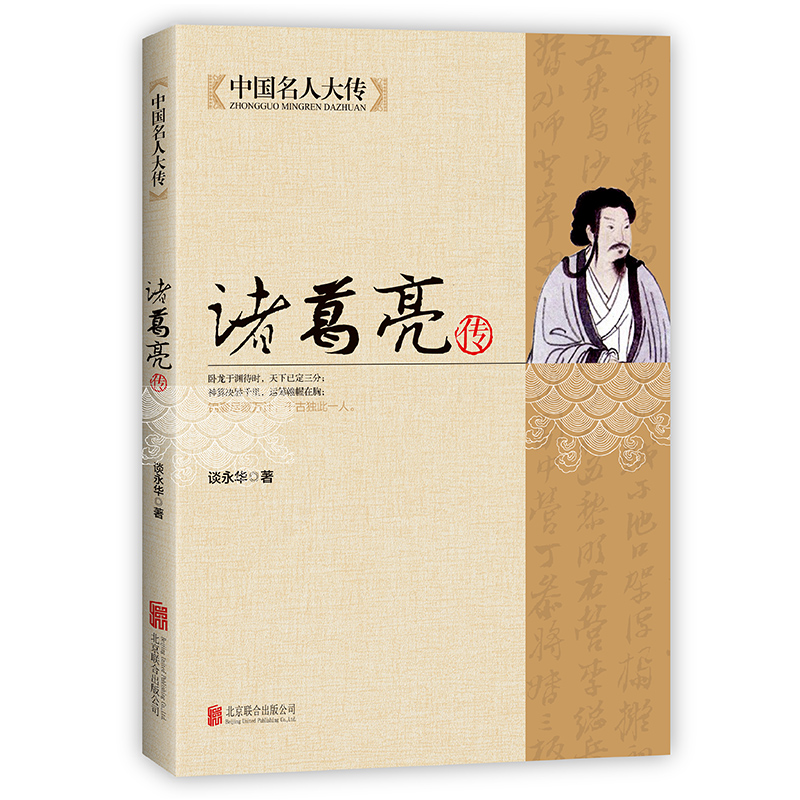 正版新书】中国名人大传:诸葛亮传谈永华 著9787550221703