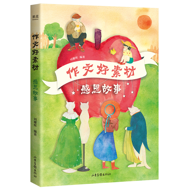 音像作文好素材感恩故事刘耀辉